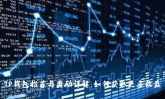 TP钱包推荐与奖励详解：如何获取更多收益
