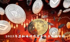 2023年虚拟币叫停名单及其影响分析
