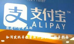 思考一个并且的如何发现并投资新兴虚拟币：新
