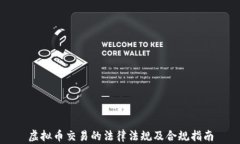 虚拟币交易的法律法规及合规指南