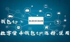 数字货币钱包tp  全面解析