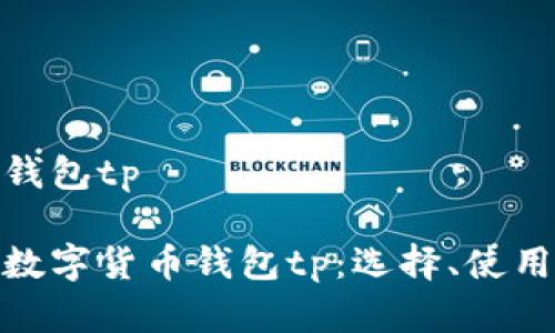 数字货币钱包tp  

全面解析数字货币钱包tp：选择、使用及安全性