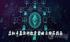 虚拟币暴涨的投资策略与购买指南