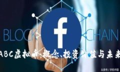 探索ABC虚拟币：概念、投资价值与未来趋势