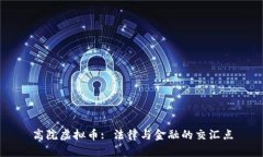 高院虚拟币: 法律与金融的交汇点