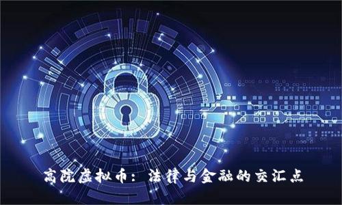 高院虚拟币: 法律与金融的交汇点