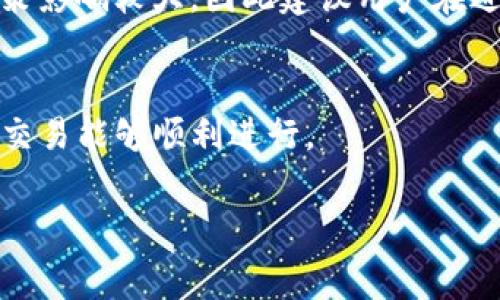 jiaoti如何解决TP钱包买币时提示矿工费不足的问题/jiaoti

TP钱包, 矿工费不足, 加密货币, 交易手续费/guanjianci

随着区块链技术的飞速发展，越来越多的用户开始关注加密货币的投资和交易。而在进行交易时，钱包的使用体验也变得格外重要。TP钱包作为一款备受欢迎的数字货币钱包，其便捷性和丰富功能赢得了广大用户的喜爱。然而，很多用户在买币的过程中会遇到“矿工费不足”的提示，这使得他们的交易无法顺利进行。本文将深入分析该问题的原因、解决方案，并回答相关的常见问题，以帮助用户更好地理解和使用TP钱包。

一、什么是矿工费？
矿工费是区块链网络中交易的一种费用，由用户在进行加密货币转账时支付。它的目的是为了激励矿工（维护区块链网络的参与者）包裹用户的交易并将其写入区块链中。
在大多数区块链网络中，矿工费是动态的，受市场供需影响。当网络中有大量交易待处理时，矿工会优先处理支付更高手续费的交易，以获得更高的收益。因此，矿工费的高低直接影响到交易的确认速度。

二、为什么会出现矿工费不足的提示？
TP钱包用户在买币时出现“矿工费不足”的提示，通常是因为以下几个原因：
1. **钱包余额不足**：用户需要确保钱包中有足够的余额来支付矿工费。矿工费通常是以加密货币的形式支付，用户需要在进行交易前预留出足够的手续费。
2. **网络拥堵**：在网络使用高峰期，许多用户同时进行交易，导致确认交易的竞争加剧，这样会推高矿工费。如果用户设置的矿工费过低，就可能导致交易无法被矿工处理。
3. **手续费设置不当**：TP钱包通常会根据当前网络状况建议一个合理的手续费。但用户如果手动设置的手续费过低，就会提示矿工费不足，从而无法完成交易。

三、如何解决矿工费不足的问题？
针对矿工费不足的问题，用户可以通过以下几种方式进行解决：
1. **检查余额**：首先，用户需确认钱包余额是否充足。在进行任何交易之前，确保有足够的余额支付所需的矿工费。
2. **调整手续费设置**：在TP钱包的交易设置中，用户可以选择手续费的高低。如果网络拥堵，建议提高手续费，以确保交易能够尽快受到处理。
3. **使用推荐的矿工费**：TP钱包通常会根据最新的网络情况推荐交易手续费，用户可以选择默认值进行交易，这样能够避免因为手续费设置不当而导致的问题。
4. **选择合适的交易时机**：在网络拥堵时段进行交易可能会导致手续费上涨，用户可以观察网络状况，选择一个相对宽松的时间进行买币操作。

四、如何查看当前的矿工费标准？
TP钱包内置了矿工费的计算工具，用户可以在钱包内查看当前各类加密货币的矿工费标准。此外，用户也可以通过以下几个外部渠道获取实时的矿工费信息：
1. **区块链浏览器**：许多区块链浏览器（如Etherscan）提供实时的矿工费信息，用户可以通过这些平台查看当前的手续费建议。
2. **社区和论坛**：加密货币社区和论坛（如Reddit、Bitcointalk等）也有许多交易者分享当前的网络状态和推荐的手续费，用户可以参考。
3. **官方渠道**：TP钱包及其他可信赖的钱包提供商通常会在官网发布有关手续费的调整和建议的信息，用户可以通过官网获取相关信息。

五、如何管理加密货币交易的成本？
除了关注矿工费，用户还应该全方位地管理加密货币交易的成本，确保在投资中获得最大的收益：
1. **选择合适的平台**：在进行数字货币交易时，选择一个交易费用合理的平台是非常关键的。在不同的平台上，手续费的设置可能会有所不同，选择一个成本效益高的平台能够为用户节省不少资金。
2. **了解市场波动**：加密货币市场价格波动较大，合理选择买入和卖出时机可以最大程度地降低交易成本。用户可以通过技术分析和市场资讯，判断合适的交易时机。
3. **有步骤的投资策略**：分步投资、定投等方式可以减少因费用导致的总成本，尤其是在手续费变动较大的情况下，分批次进行交易可降低总体的手续费负担。
4. **合理配置资产**：用户应根据个人的财务状况和投资经验合理配置资产，避免过度投资在高矿工费的时段，使整体投资回报率下降。

总结
在TP钱包买币过程中遇到的“矿工费不足”提示，通常是由余额不足、手续费设置不当或网络拥堵等原因引起的。解决此类问题的关键在于了解矿工费的动态变化及调整方式。通过合理设置交易手续费、观察网络状态并选择合适的交易时机，用户可以更顺利地进行加密货币的交易，同时降低交易成本，从而提升投资的成功率和效益。

常见问题解答

问题一：如何快速提高TP钱包中的矿工费？
在TP钱包中迅速提高矿工费有几种方法：可以手动进入交易设置，调整矿工费的数值。在交易时，如果钱包没有自动计算合适的费用，用户可以参考外部的矿工费推荐。还可以通过取消当前的交易申请，重新发起交易，同时设置更高的手续费。需要注意的是，增加矿工费用的同时，也要考虑自身钱包的余额情况，确保还有足够的资金来支撑提高后矿工费的支出。

问题二：为何同一时间TP钱包的矿工费有所不同？
在TP钱包不同时间段提交交易时，可能会发现矿工费用有所不同，这是因为矿工费是动态变化的，受网络需求、交易量等因素影响。在网络繁忙的时段，矿工费用会增加，因为矿工会优先处理支付更高手续费的交易。在进行任何交易前，建议用户检查实时矿工费，做到心中有数。

问题三：买币时怎么判断矿工费的设置是否合适？
用户在买币时，需要结合当前市场状况和TP钱包提供的手续费建议来判断矿工费的设置是否合适。比如，当网络繁忙、交易量大时，用户便需要相应提高手续费的设置。建议定期查看交易历史，了解以往交易平均所需的矿工费，以此作参考。

问题四：矿工费和交易速度有关吗？
是的，矿工费和交易速度是紧密相关的。支付较高矿工费的交易，通常会被矿工优先处理并更快地写入区块链，而较低手续费的交易则需等待更长时间。在加密货币市场中，交易速度往往对投资决策影响较大，因此建议用户在进行交易前合理设置手续费，以获取更快的确认。

问题五：TP钱包是否支持改变矿工费？
支持。TP钱包允许用户在发起交易前设置矿工费用，另外在一些情况下，用户也可以在交易未被确认前修改矿工费用。这为用户提供了灵活性，能够在不同的网络环境下做出适应性的调整，以确保交易能够顺利进行。

通过以上分析和解答，希望能够为广大TP钱包的用户提供更好的使用体验，并有效避免矿工费不足的问题。