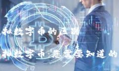 比特币和虚拟数字币的区别比特币与虚拟数字币