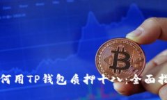 如何用TP钱包质押十八：全面指南