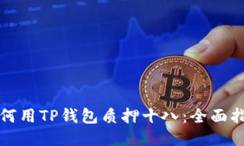 如何用TP钱包质押十八：全面指南