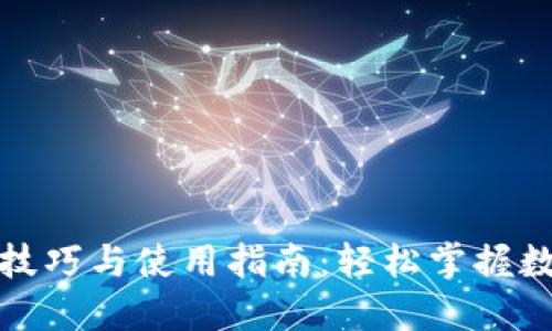 TP钱包操作技巧与使用指南：轻松掌握数字资产管理