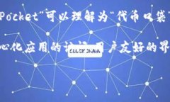 TokenPocket 是一种多链数字钱包，旨在为用户提供
