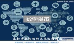 虚拟币钱包的特点及选择指南