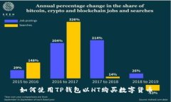 如何使用TP钱包以HT购买数字货币