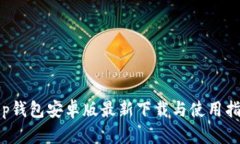 t p钱包安卓版最新下载与使用指南