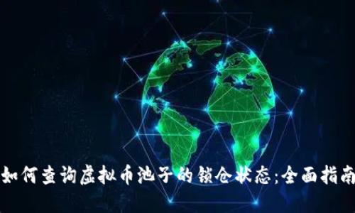 如何查询虚拟币池子的锁仓状态：全面指南