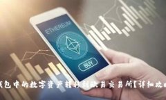 : 如何将TP钱包中的数字资产转移到欧易交易所？
