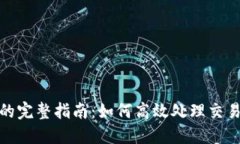 TP钱包交易移除的完整指南：如何高效处理交易并
