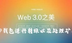 : 如何使用TP钱包进行转账以及处理矿工费用的指