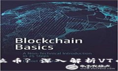 虚拟币VT是什么币? 深入解