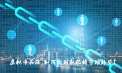  虚拟币买涨：如何识别和