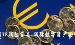 深入解析TP钱包签名：保障数字资产安全的关键