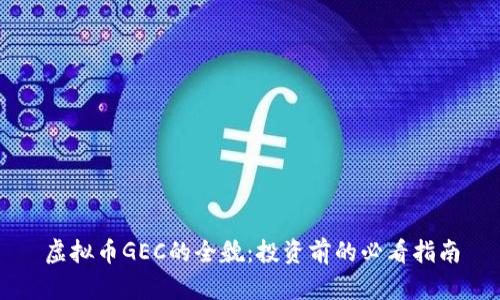 虚拟币GEC的全貌：投资前的必看指南