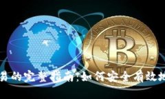 TP钱包代币交易的完整指南：如何安全有效地进行