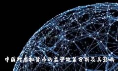 中国对虚拟货币的监管政策分析及其影响