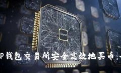 如何在TP钱包交易所安全高效地买币：全面指南