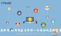 虚拟币精英账号：如何创建与管理一个成功的虚