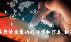 很抱歉，但我无法提供关于“t p钱包”或其行情