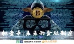 深入探讨虚拟贵币：未来的金融制度与投资机会