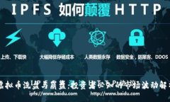 虚拟币洗盘与崩盘：投资者必知的市场波动解析