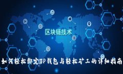 如何轻松绑定TP钱包与轻松矿工的详细指南