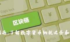 虚拟币交税指南：了解数字货币纳税义务和避免
