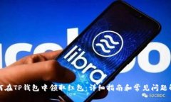 如何在TP钱包中领取红包：详细指南和常见问题解