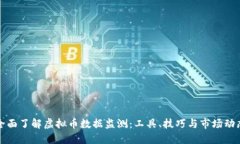 全面了解虚拟币数据监测：工具、技巧与市场动