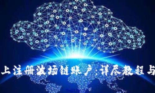 如何在TP钱包上注册波场链账户：详尽教程与常见问题解答