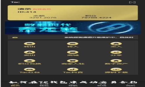 如何在TP钱包中成功交易合约