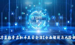 程序员投资虚拟币是否合法？全面解析与风险提