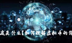 虚拟币市值到底是什么？如何理解虚拟币的价值