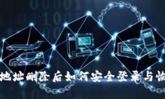 TP钱包地址删除后如何安全登录与恢复指南