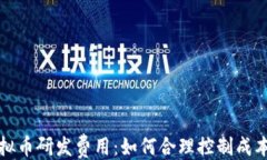 ```xml深入解析虚拟币研发费用：如何合理控制成