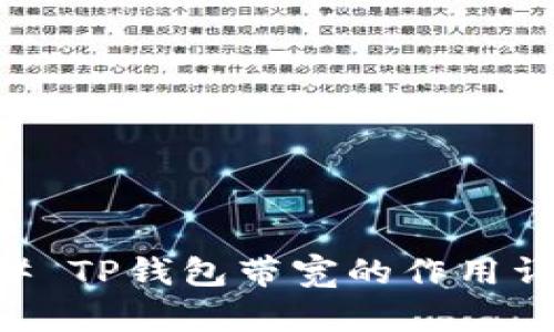 ## TP钱包带宽的作用详解