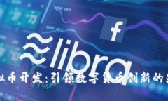 深圳虚拟币开发：引领数字货币创新的先锋城市