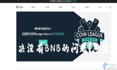 如何在TP钱包中解决没有BNB的问题？专家解答与实
