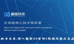 虚拟币交易：深入解析30分钟K线图的意义与应用