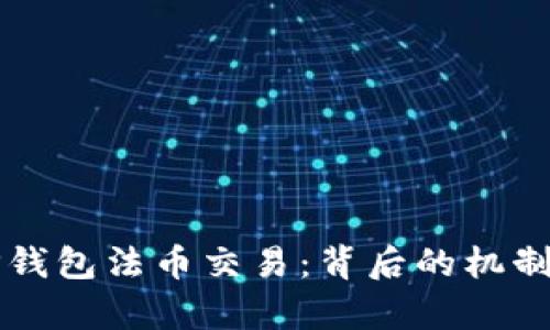 全面解析TP钱包法币交易：背后的机制与操作指南
