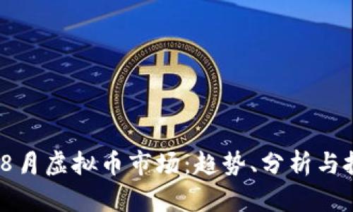 2023年8月虚拟币市场：趋势、分析与投资策略